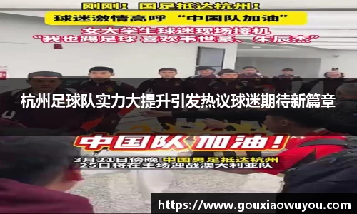 杭州足球队实力大提升引发热议球迷期待新篇章