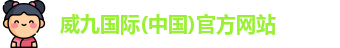 威九国际